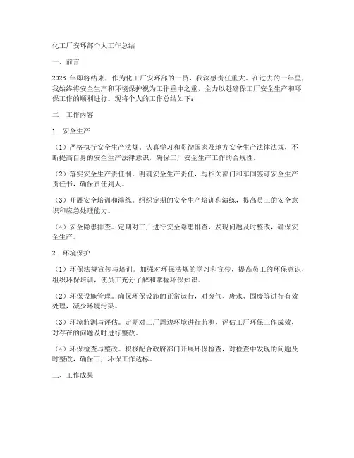 化工厂安环部个人工作总结