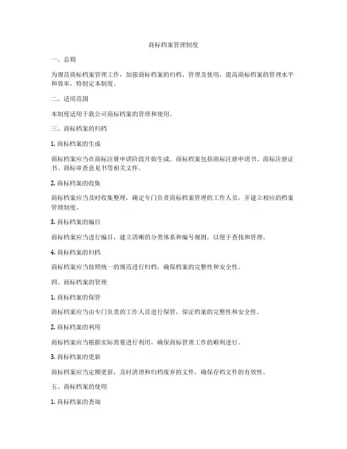 商标档案管理制度