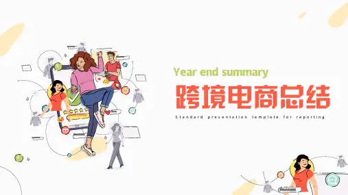 跨境电商电子商务工作总结PPT模板下载