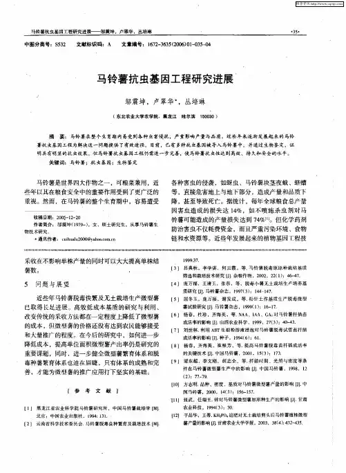马铃薯抗虫基因工程研究进展