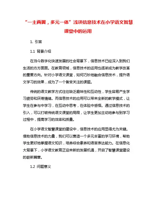 “一主两翼,多元一体”浅谈信息技术在小学语文智慧课堂中的运用