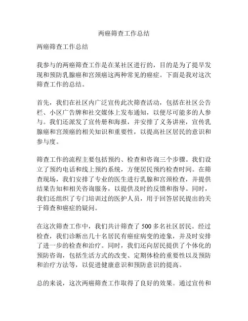 两癌筛查工作总结