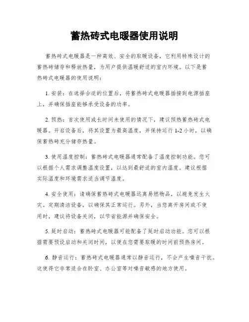 蓄热砖式电暖器使用说明