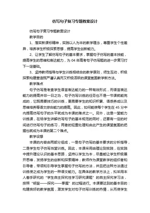 仿写句子复习专题教案设计