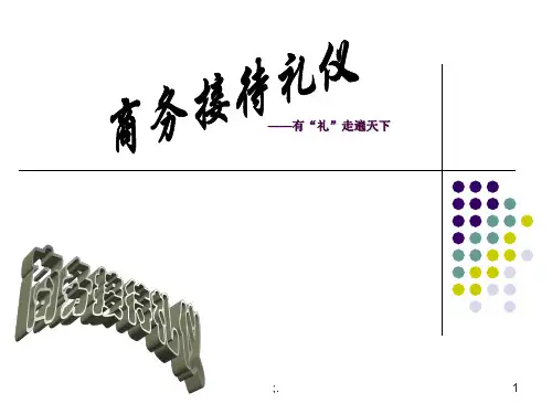 商务接待礼仪ppt课件