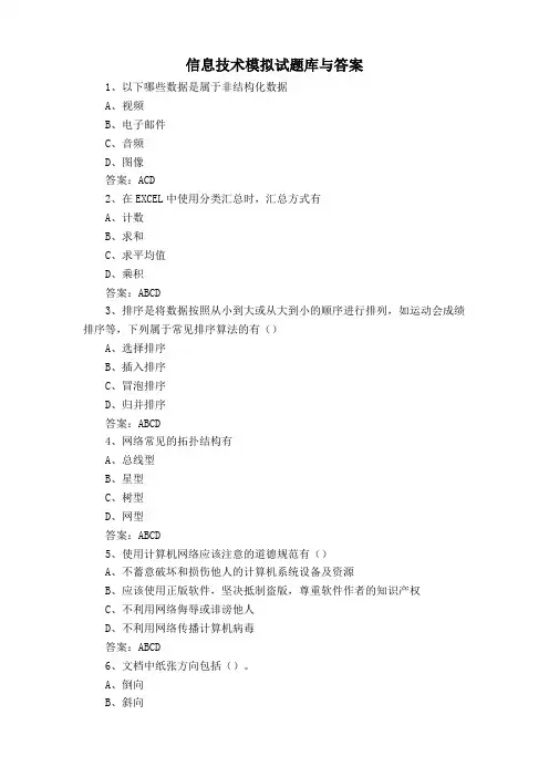信息技术模拟试题库与答案