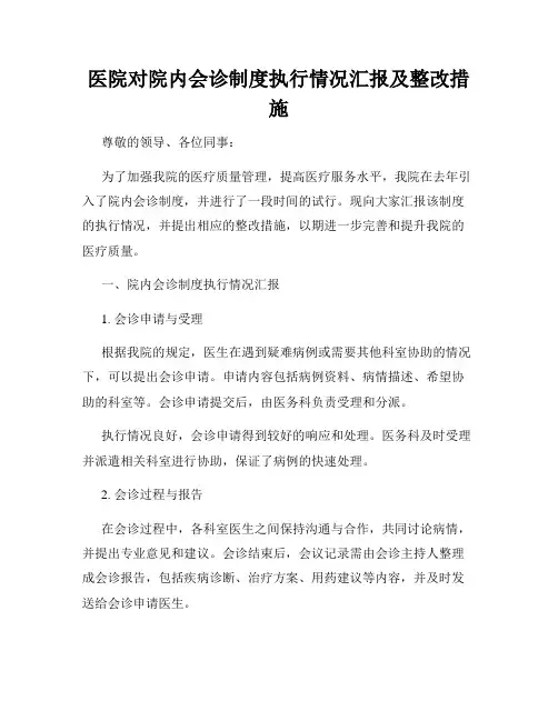 医院对院内会诊制度执行情况汇报及整改措施