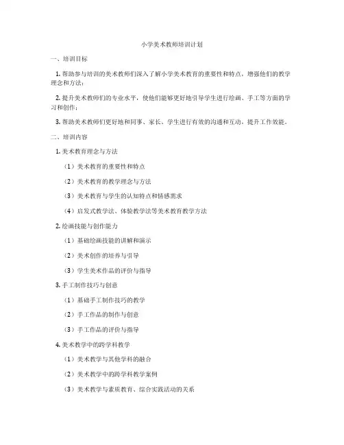 小学美术教师培训计划