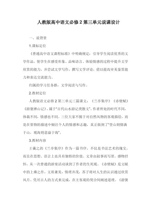 2021-2022学年高中语文人教版必修2第三单元说课设计