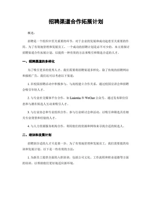 招聘渠道合作拓展计划