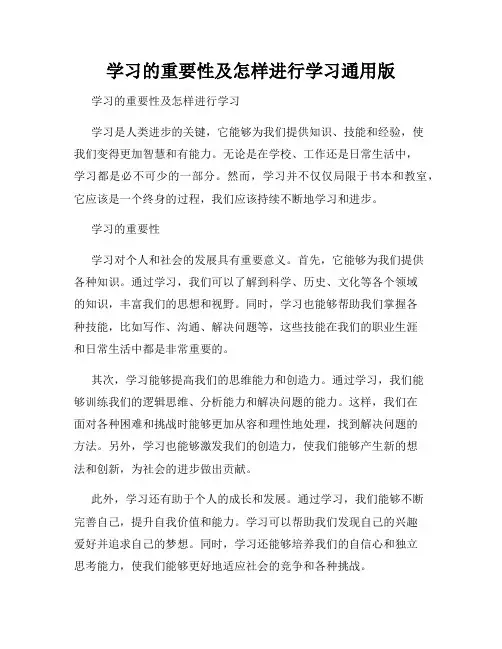 学习的重要性及怎样进行学习通用版