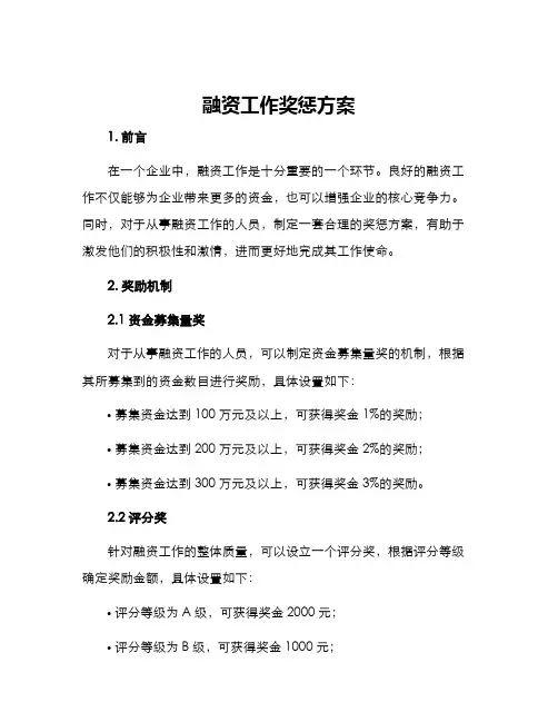 融资工作奖惩方案