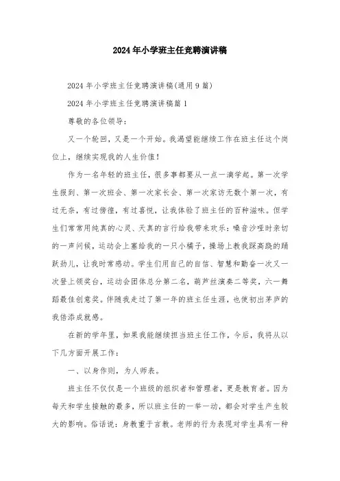 2024年小学班主任竞聘演讲稿