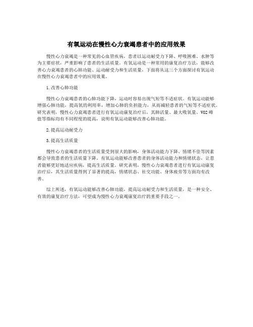 有氧运动在慢性心力衰竭患者中的应用效果