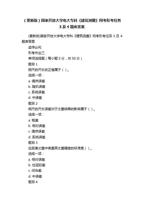 （更新版）国家开放大学电大专科《建筑测量》网考形考任务3及4题库答案