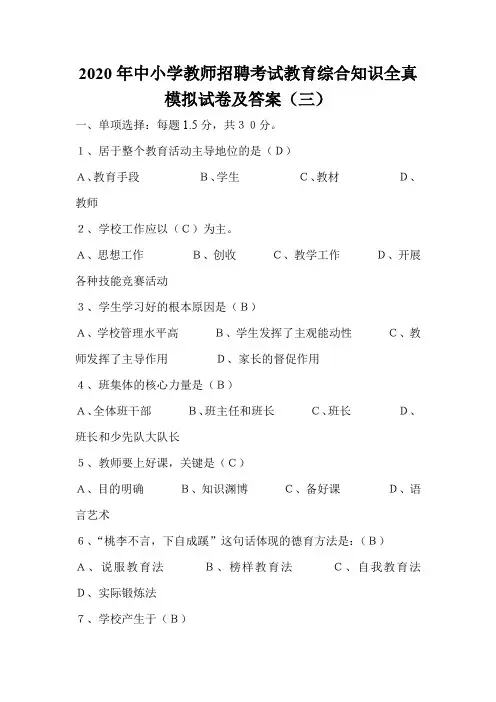 2020年中小学教师招聘考试教育综合知识全真模拟试卷及答案(三)