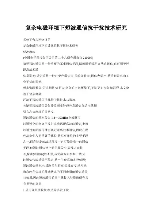 【doc】复杂电磁环境下短波通信抗干扰技术研究