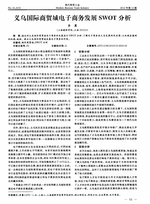 义乌国际商贸城电子商务发展SWOT分析