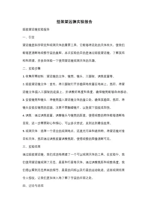 组装望远镜实验报告