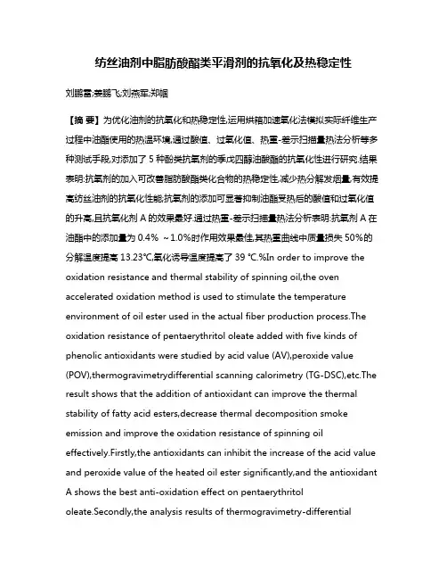 纺丝油剂中脂肪酸酯类平滑剂的抗氧化及热稳定性