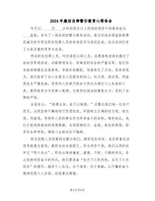 2024年廉洁自律警示教育心得体会（4篇）