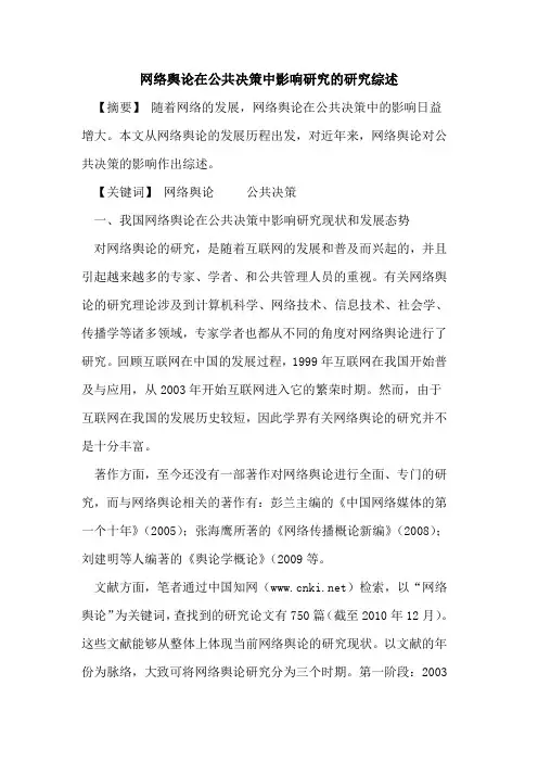 网络舆论在公共决策中影响研究的研究综述