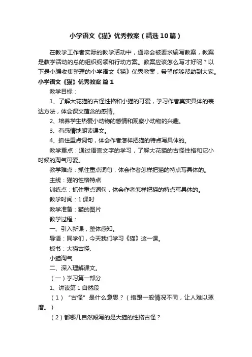 小学语文《猫》优秀教案（精选10篇）
