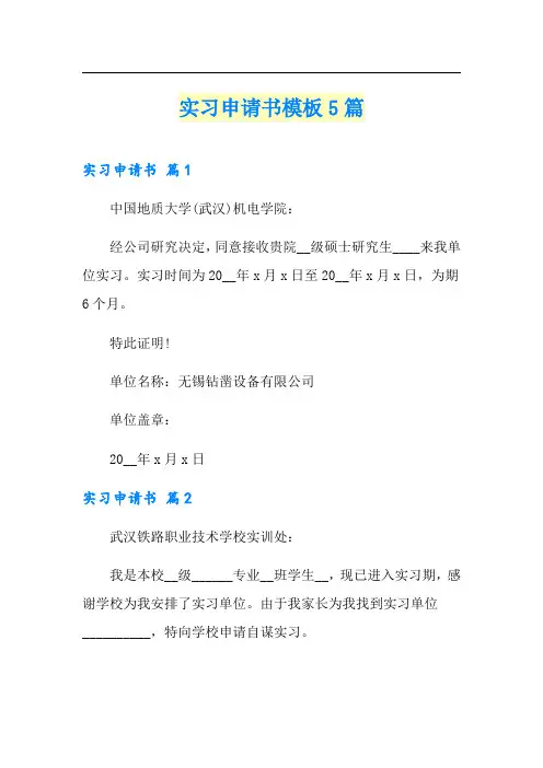 实习申请书模板5篇