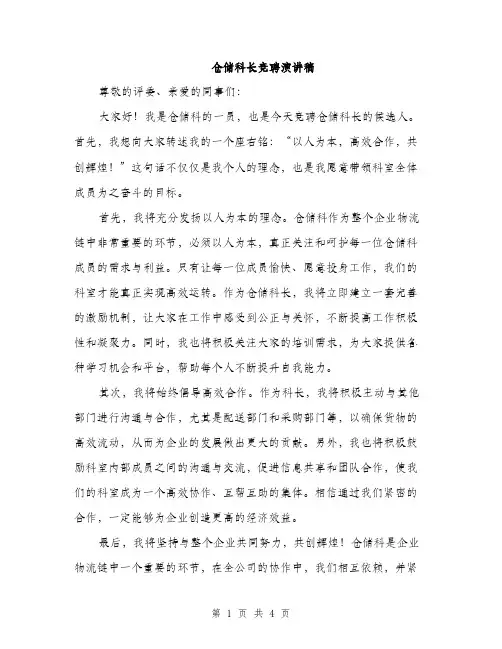 仓储科长竞聘演讲稿(2篇)
