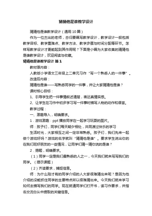 猜猜他是谁教学设计（通用10篇）