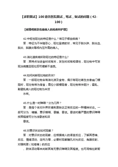 【求职面试】100道各医院面试，笔试，复试的问题（42-100）