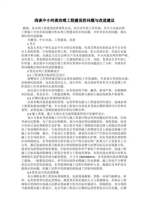 浅谈中小河流治理工程建设的问题与改进建议