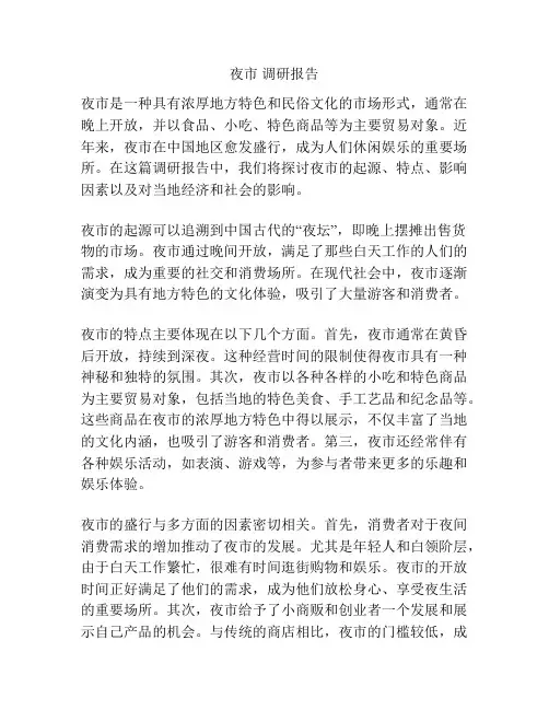 夜市 调研报告