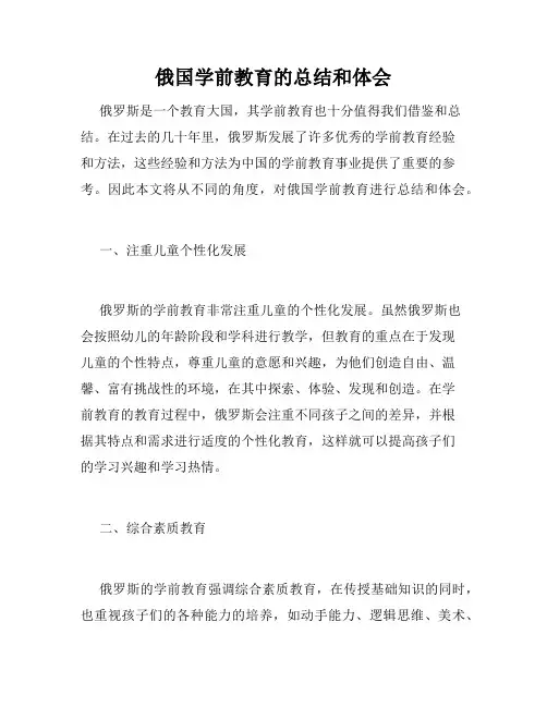 俄国学前教育的总结和体会