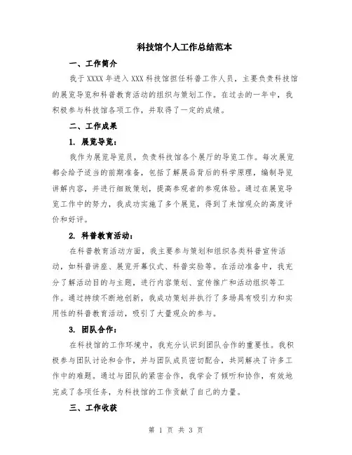 科技馆个人工作总结范本