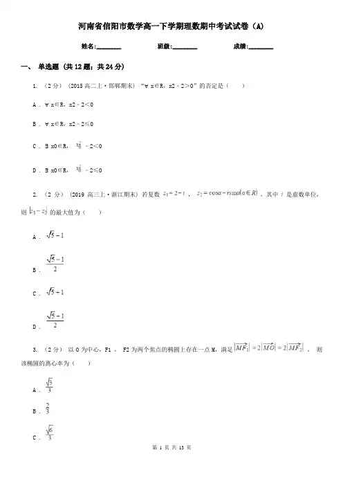 河南省信阳市数学高一下学期理数期中考试试卷(A) 