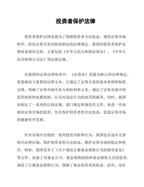 投资者保护法律