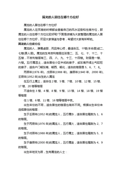 属龙的人居住在哪个方位好