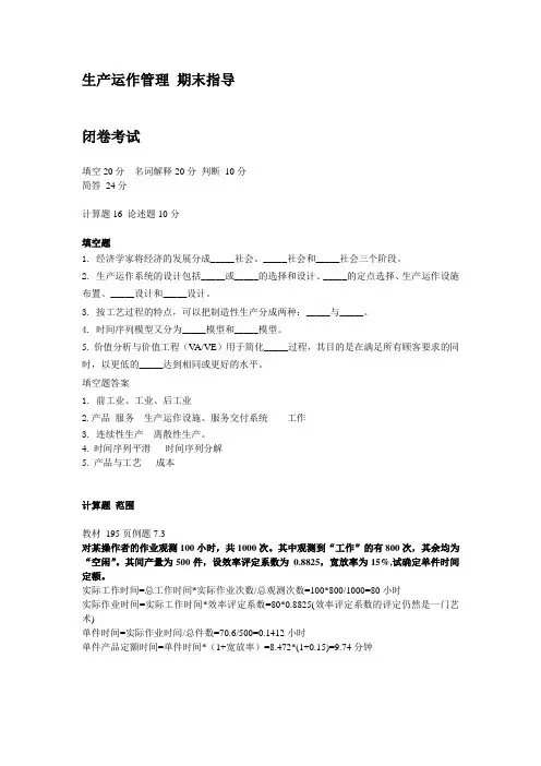生产运作管理+期末指导(期末综合练习及答案_