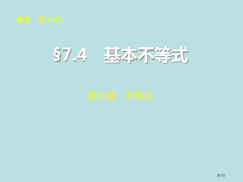 高中数学配套基本不等式公开课获奖课件