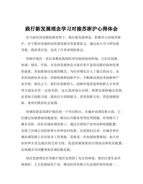 践行新发展理念学习对接苏浙沪心得体会