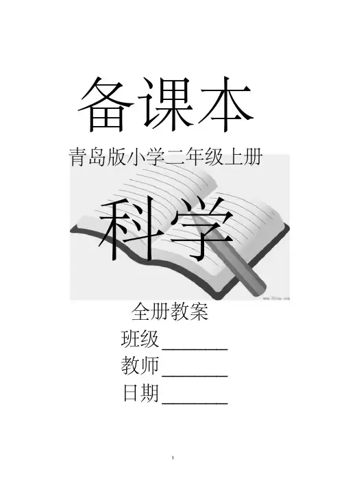部编版青岛版二年级上册科学全册教案【正品】