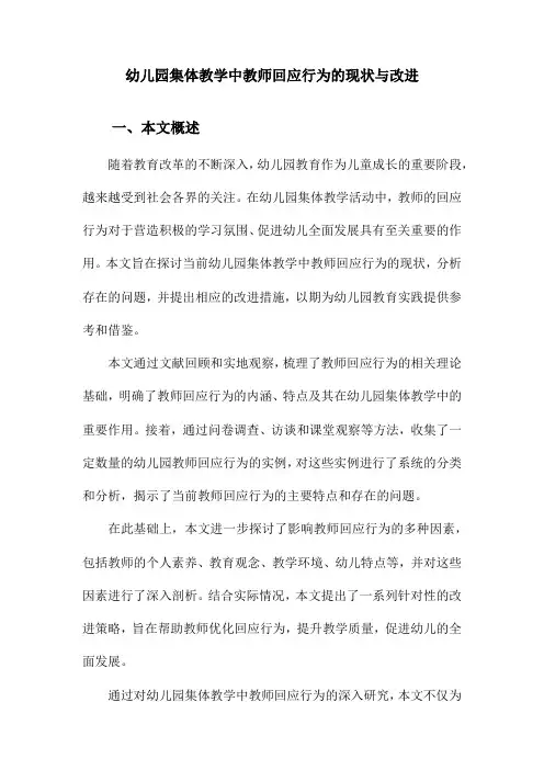 幼儿园集体教学中教师回应行为的现状与改进