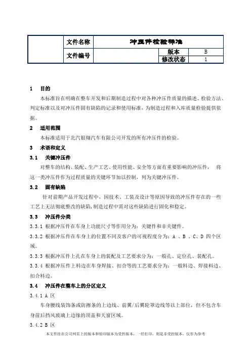 制造业ISO9001体系文件028冲压件检验标准(带附件)