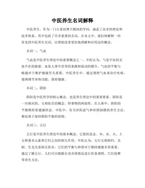 中医养生名词解释