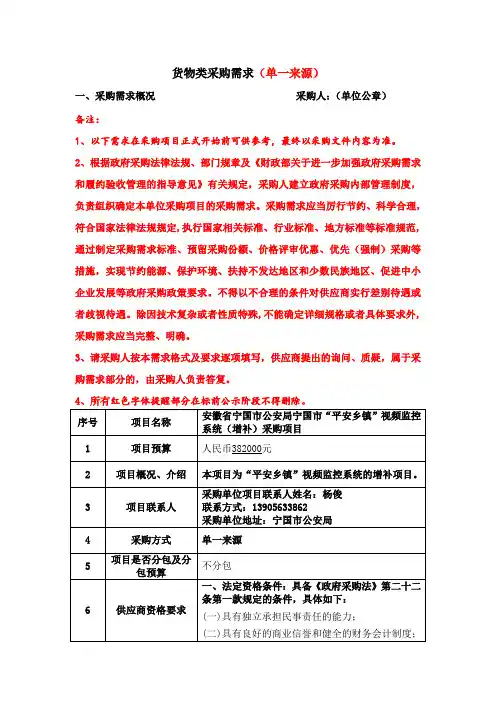 货物类采购需求单一来源12