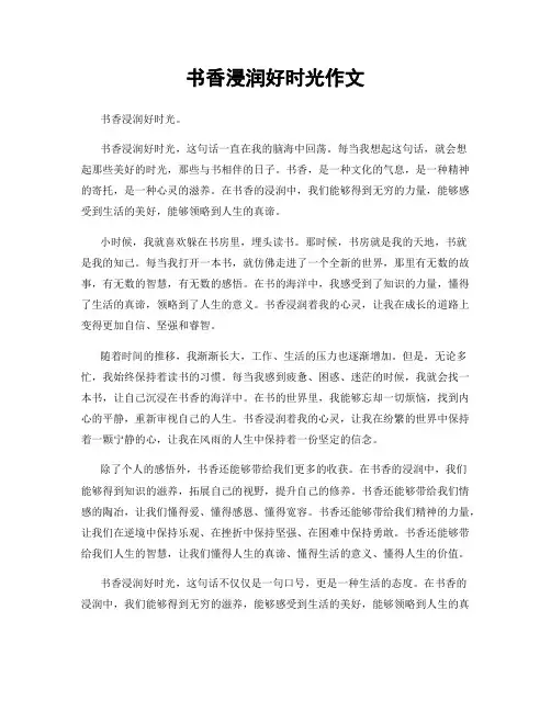 书香浸润好时光作文