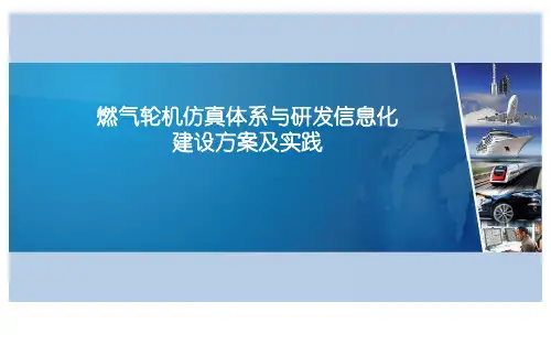 燃气轮机仿真体系与研发信息化建设方案及实践