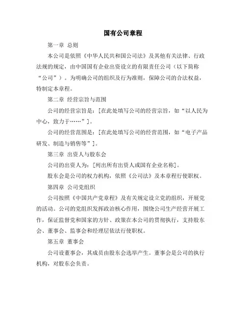 国有公司章程