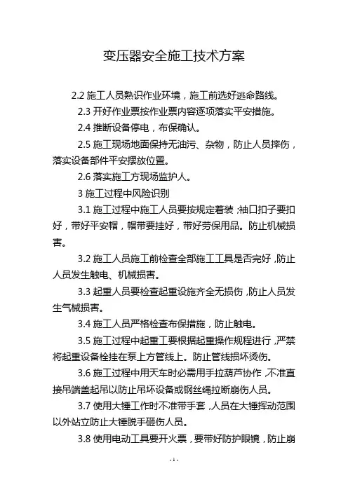 变压器安全施工技术方案